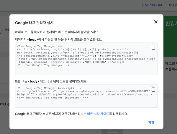 Google 태그 관리자 설치 화면에서 GTM 설치 코드를 얻을 수 있어요.